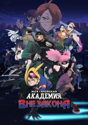 Моя геройская академия: Вне закона