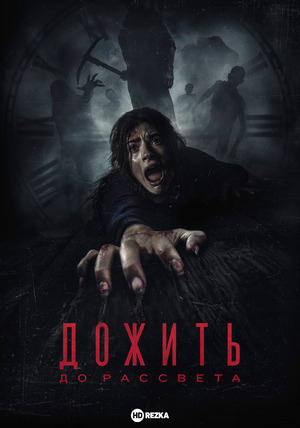 Дожить до рассвета