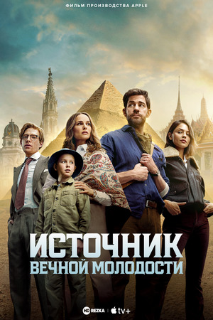 Источник вечной молодости