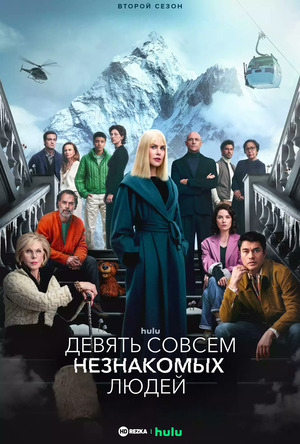 Девять совсем незнакомых