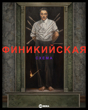 Финикийская схема