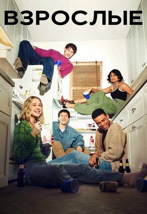 Взрослые