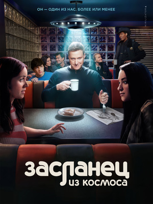 Засланец из космоса