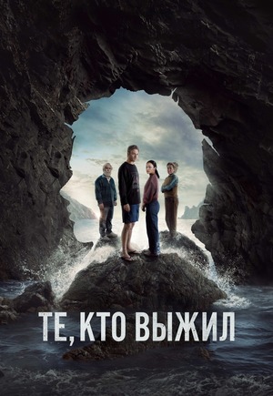 Те, кто выжил