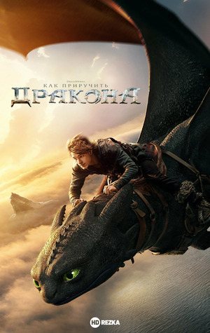Как приручить дракона