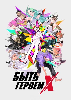 Быть героем Икс