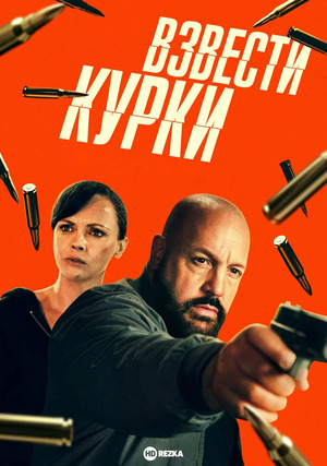 Взвести курки