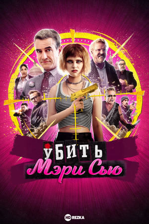 Убить Мэри Сью