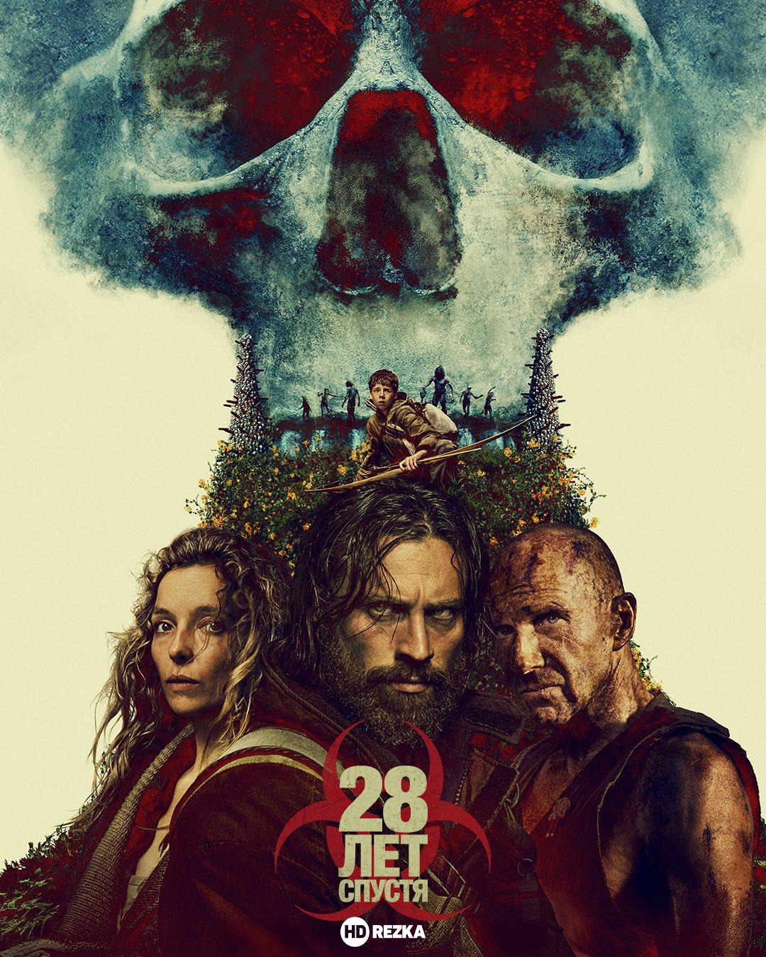 28 лет спустя