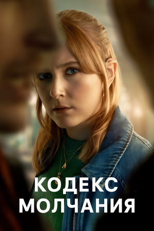 Кодекс молчания