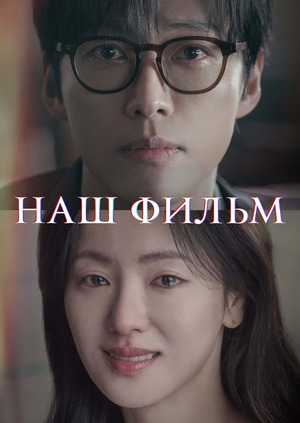 Наш фильм