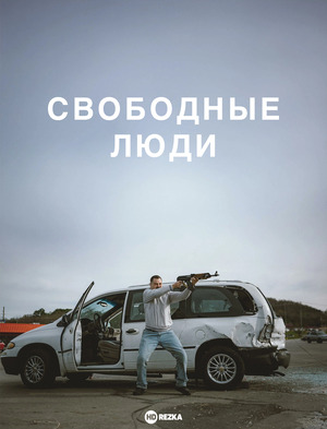 Свободные люди
