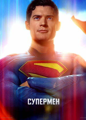Супермен