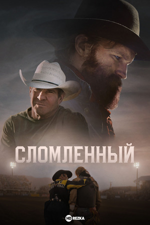 Сломленный