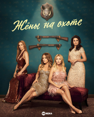 Жёны на охоте