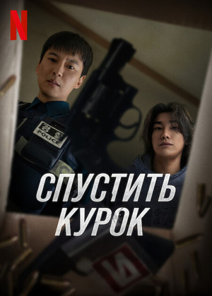 Спустить курок