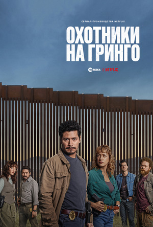 Охотники на гринго