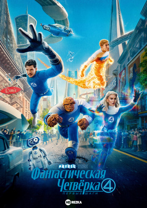 Фантастическая четвёрка: Первые шаги