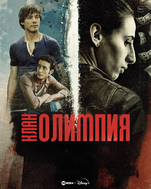 Клан Олимпия