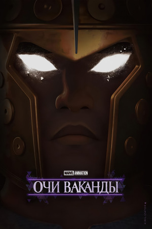 Очи Ваканды