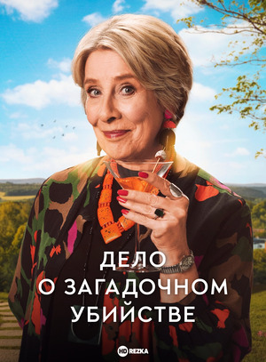 Дело о загадочном убийстве