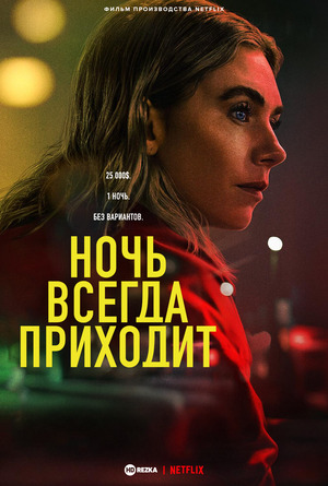 Ночь наступает всегда