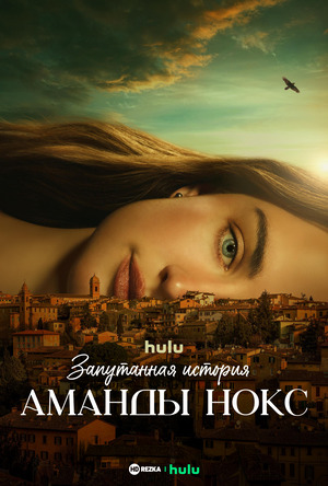 Запутанная история Аманды Нокс