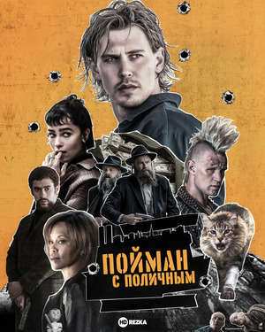 Пойман с поличным