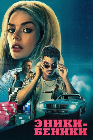 Эники-Беники