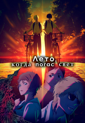 Лето, когда умер Хикару