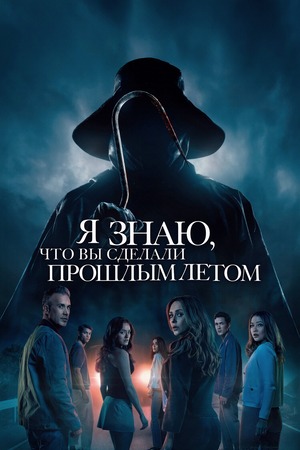 Я знаю, что вы сделали прошлым летом