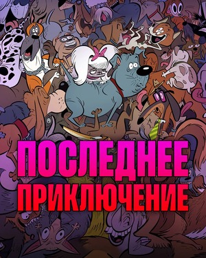 Последнее приключение