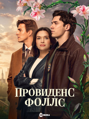 Провиденс Фоллс