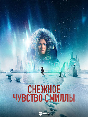 Снежное чувство Смиллы