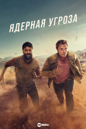 Ядерная угроза