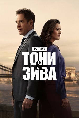 Морская полиция: Тони и Зива