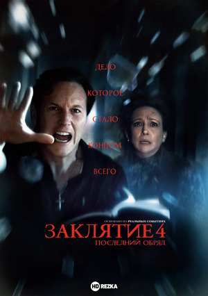 Заклятие 4: Последний обряд