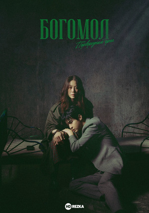 Богомол: Первородный грех