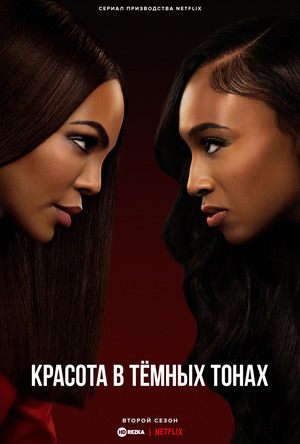 Красота в тёмных тонах