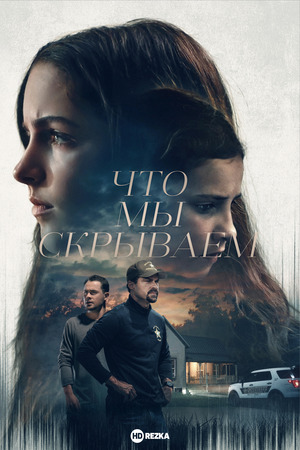 Что мы скрываем