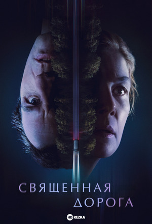 Священная дорога