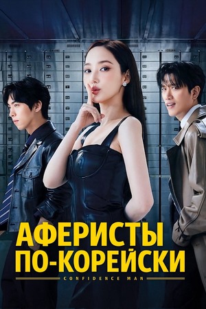 Аферисты по-корейски