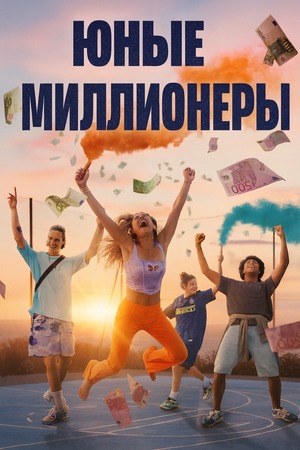 Юные миллионеры
