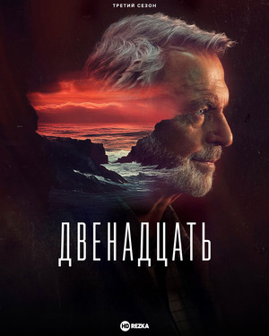 Двенадцать