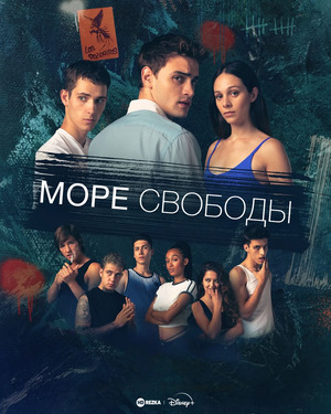 Море свободы