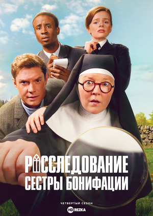 Расследование сестры Бонифации