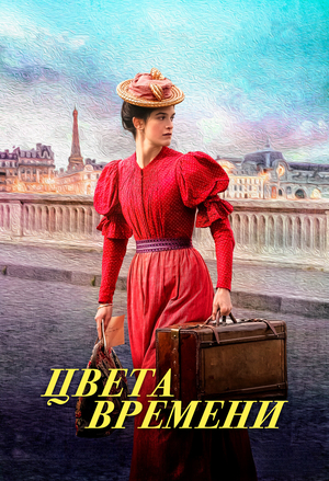 Цвета времени