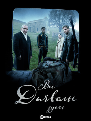 Все дьяволы здесь