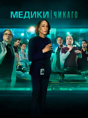Медики Чикаго