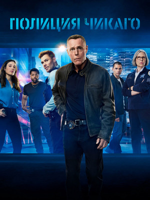 Полиция Чикаго